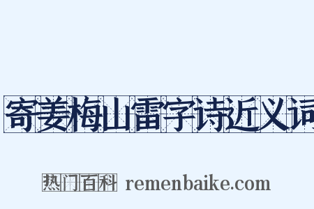 寄姜梅山雷字诗近义词是什么意思的图片